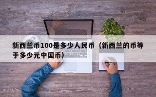 新西兰币100是多少人民币（新西兰的币等于多少元中国币）