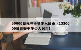 30000日元等于多少人民币（1330000日元等于多少人民币）