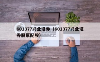 601377兴业证券（601377兴业证券股票配股）