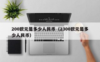 200欧元是多少人民币（2300欧元是多少人民币）