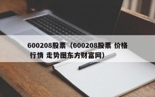 600208股票（600208股票 价格 行情 走势图东方财富网）