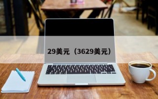 29美元（3629美元）