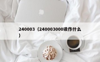 240003（240003000读作什么）