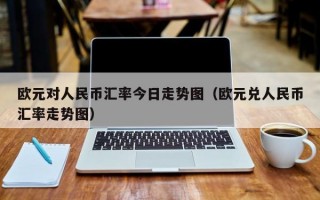 欧元对人民币汇率今日走势图（欧元兑人民币汇率走势图）