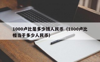 1000卢比是多少钱人民币（1000卢比相当于多少人民币）