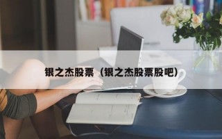 银之杰股票（银之杰股票股吧）