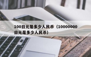 100日元是多少人民币（10000000日元是多少人民币）