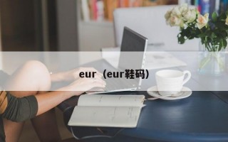 eur（eur鞋码）