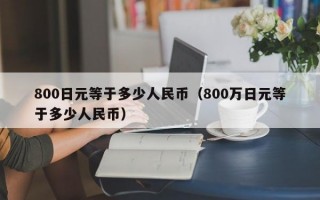 800日元等于多少人民币（800万日元等于多少人民币）