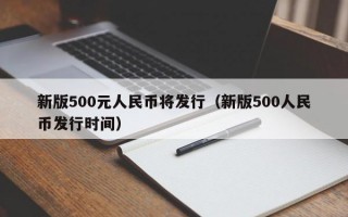 新版500元人民币将发行（新版500人民币发行时间）