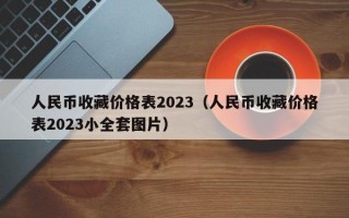 人民币收藏价格表2023（人民币收藏价格表2023小全套图片）