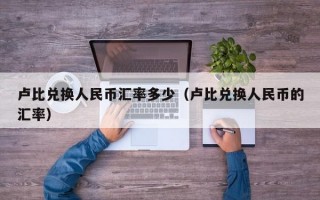 卢比兑换人民币汇率多少（卢比兑换人民币的汇率）