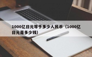 1000亿日元等于多少人民币（1000亿日元是多少钱）