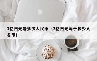 3亿日元是多少人民币（3亿日元等于多少人名币）