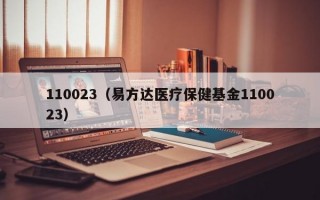 110023（易方达医疗保健基金110023）