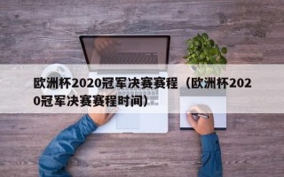 欧洲杯2020冠军决赛赛程（欧洲杯2020冠军决赛赛程时间）