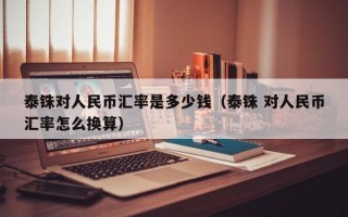 泰铢对人民币汇率是多少钱（泰铢 对人民币汇率怎么换算）