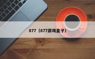 877（877游戏盒子）