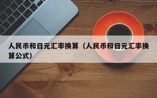 人民币和日元汇率换算（人民币和日元汇率换算公式）