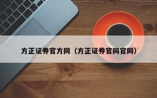 方正证券官方网（方正证券官网官网）