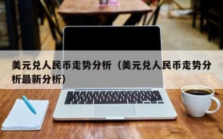 美元兑人民币走势分析（美元兑人民币走势分析最新分析）