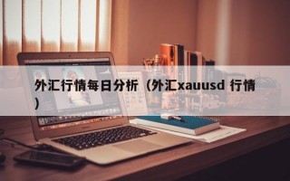 外汇行情每日分析（外汇xauusd 行情）