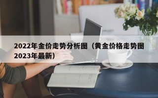 2022年金价走势分析图（黄金价格走势图2023年最新）