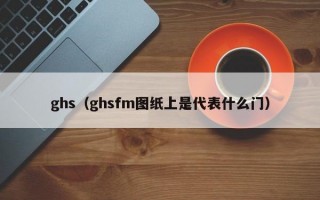 ghs（ghsfm图纸上是代表什么门）