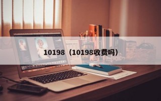 10198（10198收费吗）