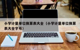 小学计量单位换算表大全（小学计量单位换算表大全字母）