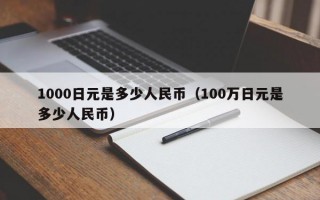 1000日元是多少人民币（100万日元是多少人民币）