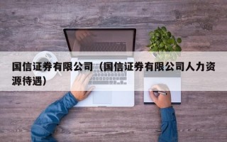 国信证券有限公司（国信证券有限公司人力资源待遇）