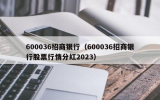 600036招商银行（600036招商银行股票行情分红2023）