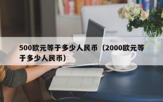 500欧元等于多少人民币（2000欧元等于多少人民币）