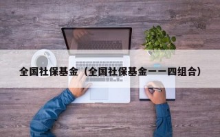 全国社保基金（全国社保基金一一四组合）