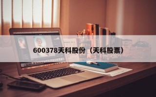 600378天科股份（天科股票）