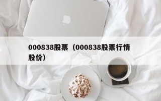 000838股票（000838股票行情 股价）