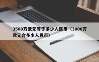 3500万欧元等于多少人民币（3000万欧元合多少人民币）