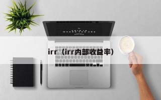 irr（irr内部收益率）