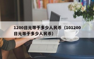 1200日元等于多少人民币（101200日元等于多少人民币）