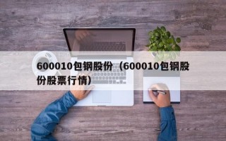 600010包钢股份（600010包钢股份股票行情）