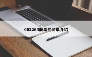 002264股票的简单介绍