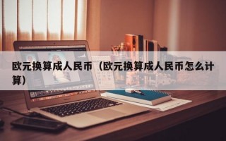 欧元换算成人民币（欧元换算成人民币怎么计算）