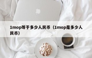 1mop等于多少人民币（1mop是多少人民币）