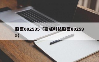 股票002595（豪威科技股票002595）