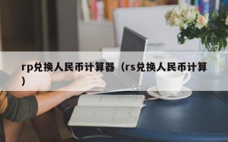 rp兑换人民币计算器（rs兑换人民币计算）