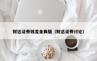 财达证券钱龙金典版（财达证券讨论）