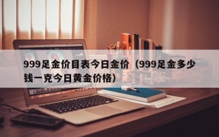 999足金价目表今日金价（999足金多少钱一克今日黄金价格）