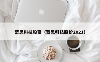 蓝思科技股票（蓝思科技股价2021）