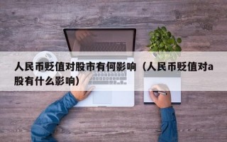 人民币贬值对股市有何影响（人民币贬值对a股有什么影响）